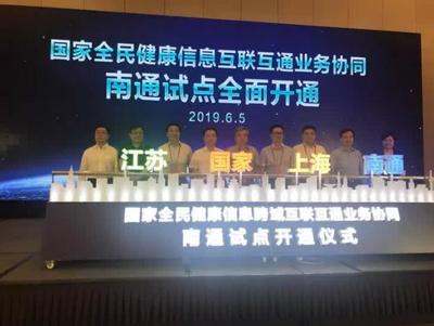 打通跨域堵点，共筑健康长三角 首个国家级一体化项目在南通开通并引入上海安全软件