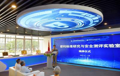 密码标准新启航 上海实验室揭牌助力我国《密码法》实施元年